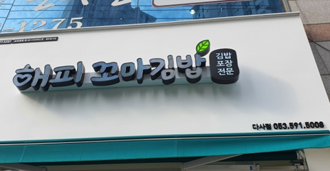 해피꼬마김밥 다사점