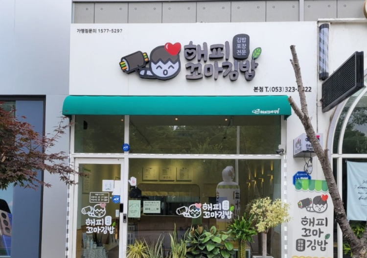 해피꼬마김밥 순천점